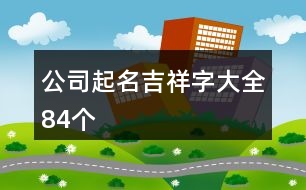 公司起名吉祥字大全84個