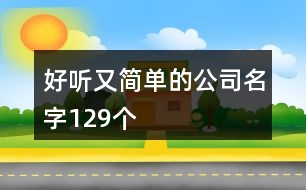 好聽又簡單的公司名字129個(gè)