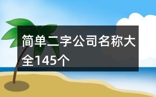 簡單二字公司名稱大全145個(gè)