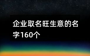 企業(yè)取名旺生意的名字160個