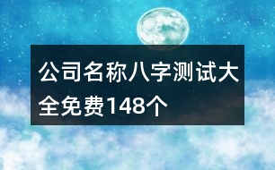 公司名稱八字測試大全免費148個