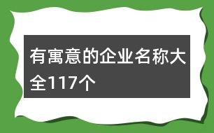 有寓意的企業(yè)名稱大全117個(gè)