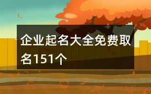 企業(yè)起名大全免費(fèi)取名151個