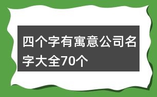 四個字有寓意公司名字大全70個