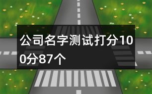 公司名字測試打分100分87個