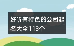 好聽有特色的公司起名大全113個