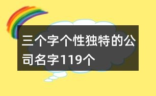 三個(gè)字個(gè)性獨(dú)特的公司名字119個(gè)