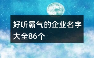 好聽霸氣的企業(yè)名字大全86個