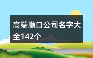 高端順口公司名字大全142個(gè)