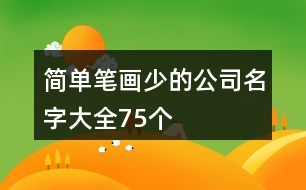 簡單筆畫少的公司名字大全75個