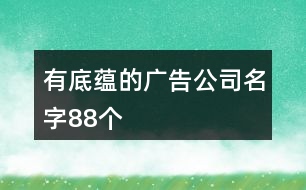 有底蘊的廣告公司名字88個