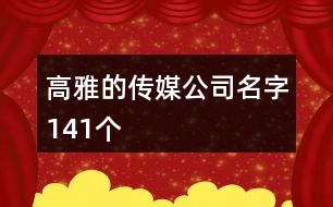 高雅的傳媒公司名字141個(gè)