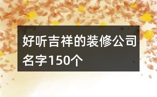 好聽吉祥的裝修公司名字150個(gè)