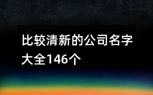 比較清新的公司名字大全146個