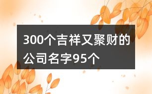 300個吉祥又聚財?shù)墓久?5個