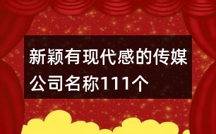 新穎有現(xiàn)代感的傳媒公司名稱111個(gè)