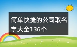 簡(jiǎn)單快捷的公司取名字大全136個(gè)