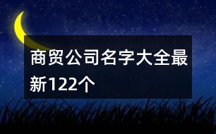 商貿公司名字大全最新122個