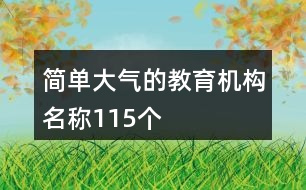 簡單大氣的教育機構名稱115個