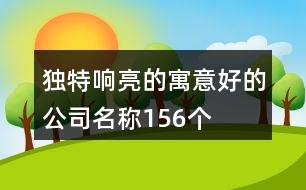 獨特響亮的寓意好的公司名稱156個