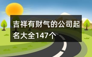 吉祥有財氣的公司起名大全147個