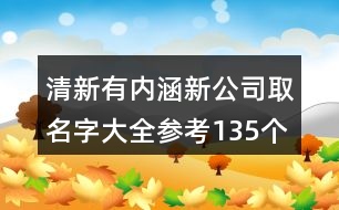 清新有內(nèi)涵新公司取名字大全參考135個(gè)