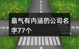 霸氣有內(nèi)涵的公司名字77個(gè)