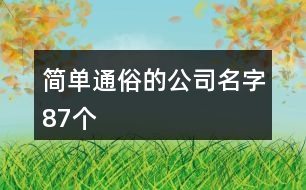 簡單通俗的公司名字87個