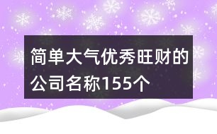 簡單大氣優(yōu)秀旺財?shù)墓久Q155個