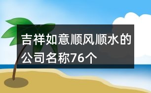 吉祥如意順風順水的公司名稱76個