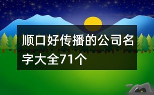 順口好傳播的公司名字大全71個(gè)