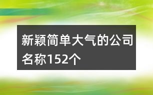 新穎簡單大氣的公司名稱152個