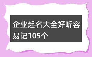 企業(yè)起名大全好聽容易記105個(gè)