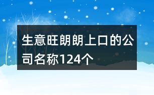 生意旺朗朗上口的公司名稱124個(gè)