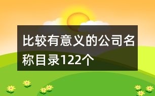 比較有意義的公司名稱目錄122個