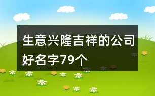 生意興隆吉祥的公司好名字79個(gè)