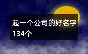 起一個(gè)公司的好名字134個(gè)