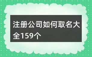 注冊(cè)公司如何取名大全159個(gè)