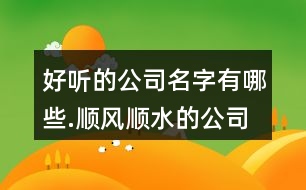 好聽的公司名字有哪些.順風順水的公司名字101個