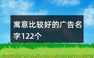 寓意比較好的廣告名字122個(gè)