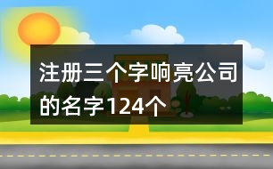 注冊(cè)三個(gè)字響亮公司的名字124個(gè)