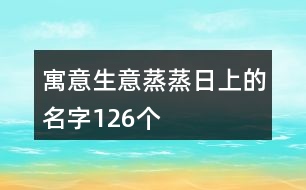 寓意生意蒸蒸日上的名字126個(gè)