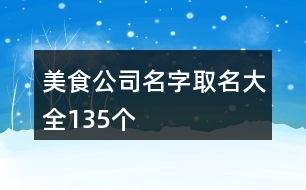 美食公司名字取名大全135個(gè)