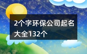 2個字環(huán)保公司起名大全132個