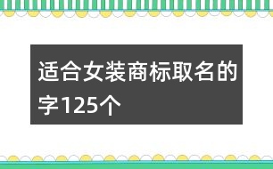 適合女裝商標取名的字125個