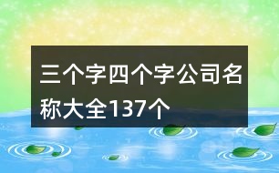 三個(gè)字四個(gè)字公司名稱(chēng)大全137個(gè)