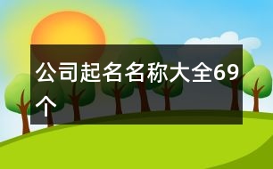 公司起名名稱大全69個