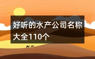 好聽的水產公司名稱大全110個