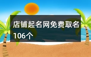 店鋪起名網(wǎng)免費取名106個