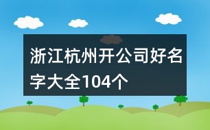 浙江杭州開公司好名字大全104個